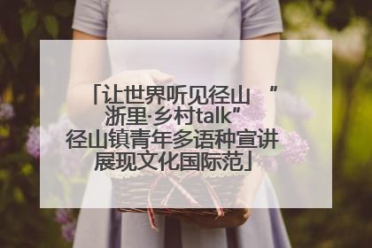 让世界听见径山 “浙里·乡村talk”径山镇青年多语种宣讲展现文化国际范