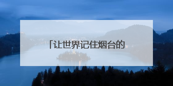 让世界记住烟台的萌，烟台为“熊宝宝”吉祥物在线征名