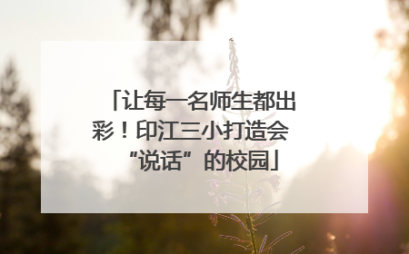 让每一名师生都出彩！印江三小打造会“说话”的校园