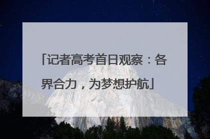 记者高考首日观察：各界合力，为梦想护航