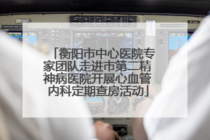 衡阳市中心医院专家团队走进市第二精神病医院开展心血管内科定期查房活动