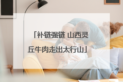 补链强链 山西灵丘牛肉走出太行山
