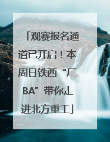 观赛报名通道已开启！本周日铁西“厂BA”带你走进北方重工