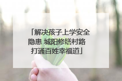 解决孩子上学安全隐患 城阳修缮村路打通百姓幸福道