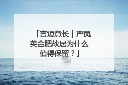 言短意长｜严凤英合肥故居为什么值得保留？