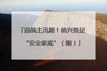 迎战主汛期！德兴备足“安全家底”（图）