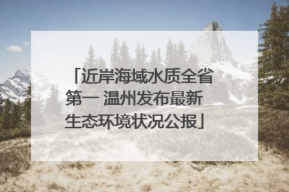近岸海域水质全省第一 温州发布最新生态环境状况公报