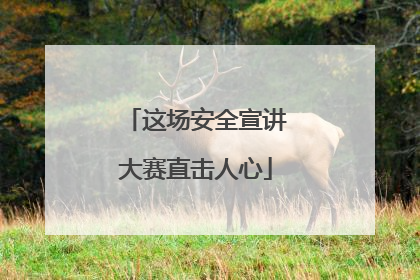 这场安全宣讲大赛直击人心