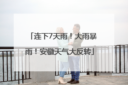 连下7天雨！大雨暴雨！安徽天气大反转