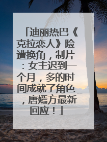 迪丽热巴《克拉恋人》险遭换角，制片：女主迟到一个月，多的时间成就了角色，唐嫣方最新回应！