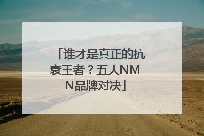 谁才是真正的抗衰王者？五大NMN品牌对决
