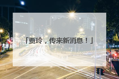 贾玲，传来新消息！