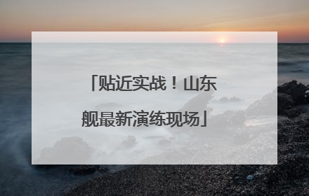 贴近实战！山东舰最新演练现场