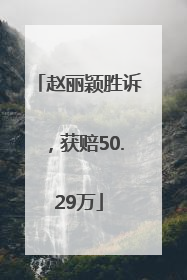 赵丽颖胜诉，获赔50.29万