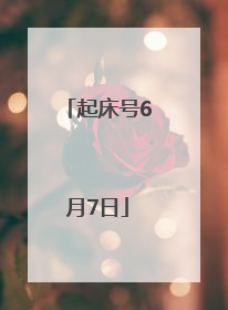 起床号6月7日
