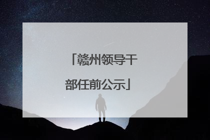 赣州领导干部任前公示