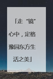 走“镜”心中，定格豫园东方生活之美