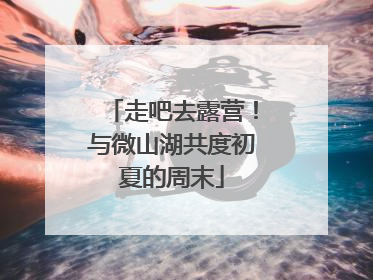 走吧去露营！与微山湖共度初夏的周末