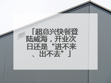 超意兴快餐登陆威海，开业次日还是“进不来、出不去”