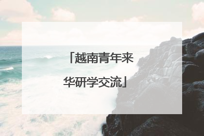 越南青年来华研学交流
