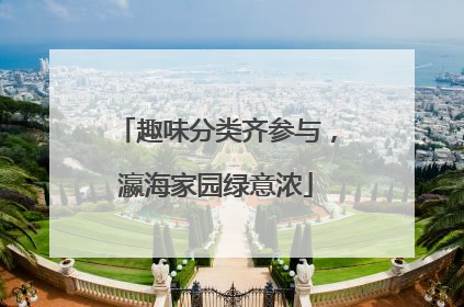趣味分类齐参与，瀛海家园绿意浓