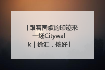 跟着国歌的印迹来一场Citywalk｜徐汇，侬好