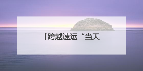 跨越速运“当天达”服务，科技赋能物流新速度