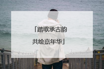 踏歌承古韵 共绘嘉年华