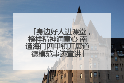身边好人进课堂，榜样精神润童心 南通海门四甲镇开展道德模范事迹宣讲