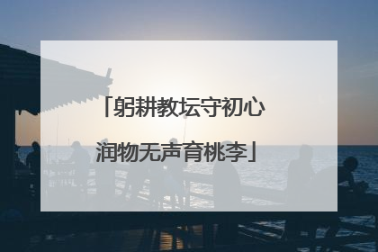 躬耕教坛守初心 润物无声育桃李
