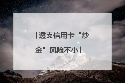 透支信用卡“炒金”风险不小