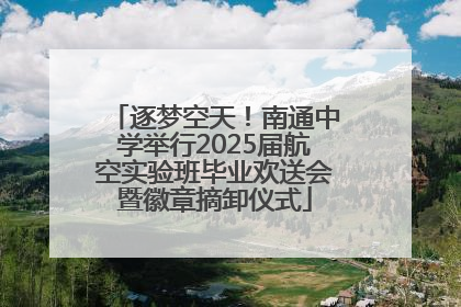 逐梦空天！南通中学举行2025届航空实验班毕业欢送会暨徽章摘卸仪式