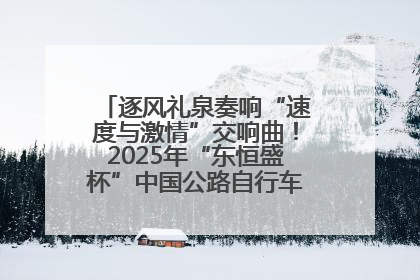 逐风礼泉奏响“速度与激情”交响曲！2025年“东恒盛杯”中国公路自行车联赛第五站（陕西·礼泉站）正式开赛