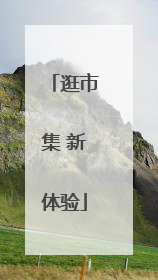 逛市集 新体验
