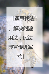 遇事找法、解决问题用法，民法典宣传进军营
