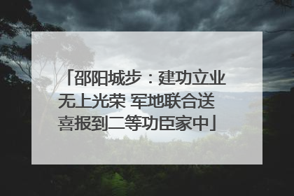 邵阳城步：建功立业无上光荣 军地联合送喜报到二等功臣家中
