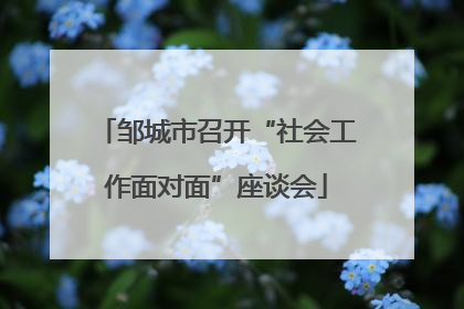 邹城市召开“社会工作面对面”座谈会