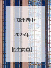 郑州四中2025年招生简章