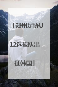 郑州足协U12选拔队出征韩国
