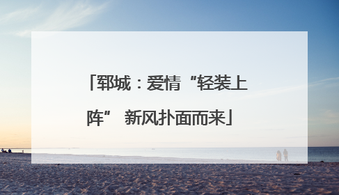 郓城：爱情“轻装上阵” 新风扑面而来