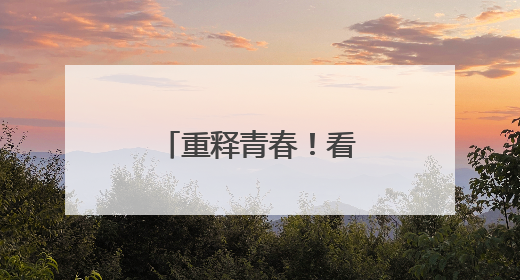 重释青春！看抖音精选如何引爆Z世代共鸣