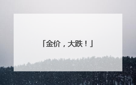 金价，大跌！