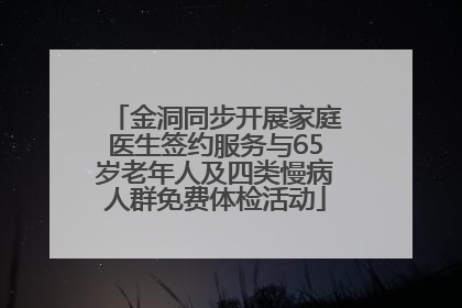 金洞同步开展家庭医生签约服务与65岁老年人及四类慢病人群免费体检活动