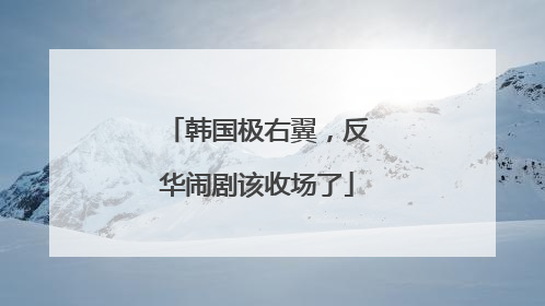 韩国极右翼，反华闹剧该收场了