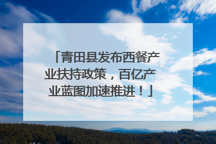 青田县发布西餐产业扶持政策，百亿产业蓝图加速推进！
