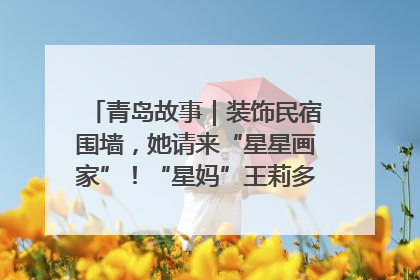 青岛故事｜装饰民宿围墙，她请来“星星画家”！“星妈”王莉多年探索孤独症融合教育，把民宿打造成特殊儿童活动站