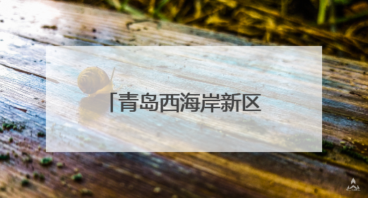 青岛西海岸新区灵山卫街道：民族团结心连心，健康快乐共成长