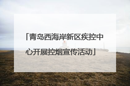 青岛西海岸新区疾控中心开展控烟宣传活动