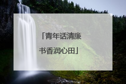 青年话清廉 书香润心田