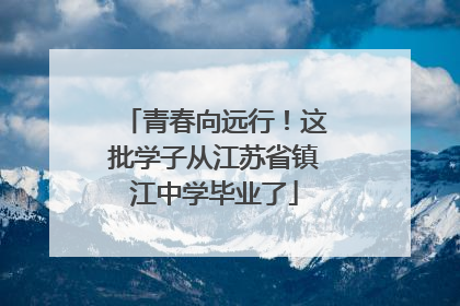 青春向远行！这批学子从江苏省镇江中学毕业了
